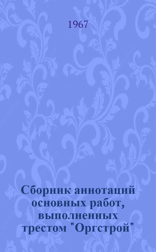 Сборник аннотаций основных работ, выполненных трестом "Оргстрой"