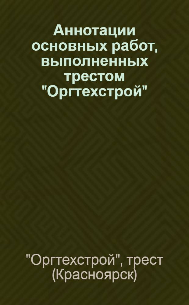 Аннотации основных работ, выполненных трестом "Оргтехстрой"