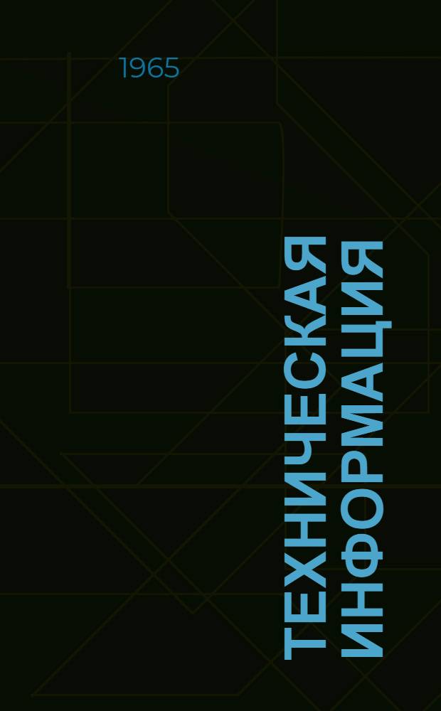 Техническая информация