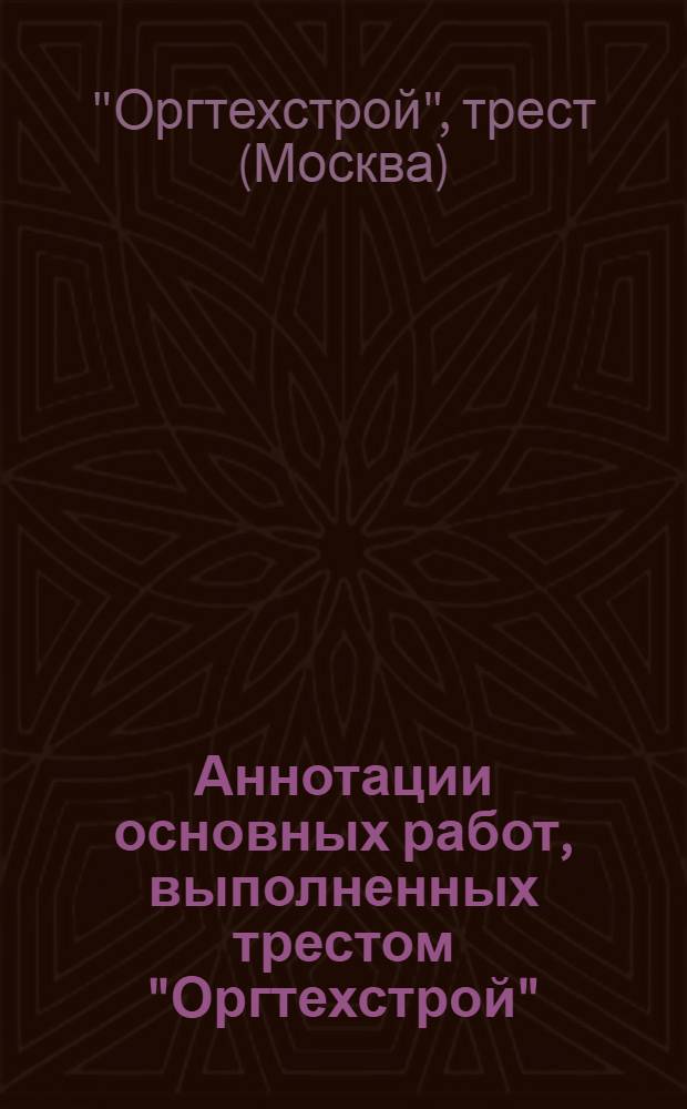 Аннотации основных работ, выполненных трестом "Оргтехстрой"