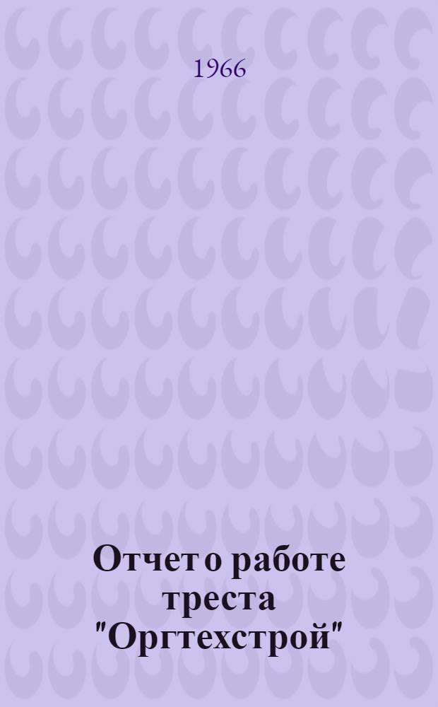 Отчет о работе треста "Оргтехстрой"