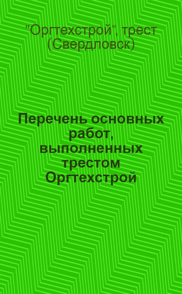 Перечень основных работ, выполненных трестом Оргтехстрой