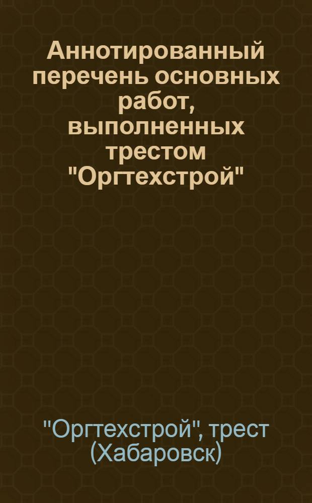 Аннотированный перечень основных работ, выполненных трестом "Оргтехстрой"