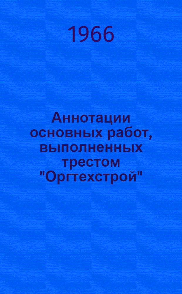 Аннотации основных работ, выполненных трестом "Оргтехстрой"