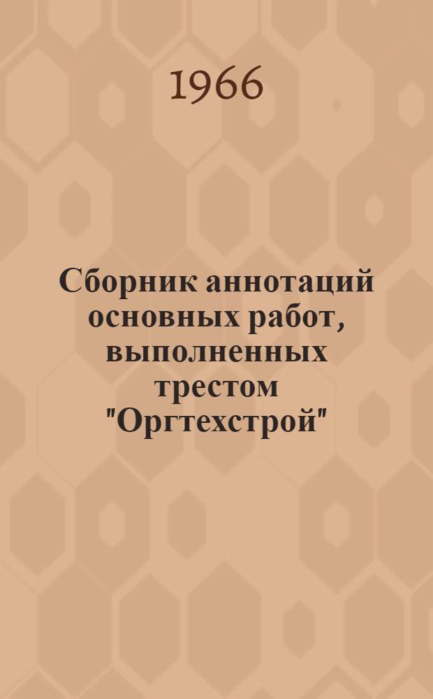 Сборник аннотаций основных работ, выполненных трестом "Оргтехстрой"