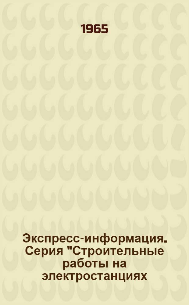 Экспресс-информация. Серия "Строительные работы на электростанциях (СРТЭС)"