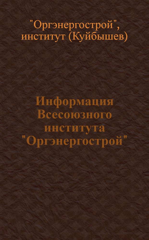 Информация Всесоюзного института "Оргэнергострой" : Вып. 13-
