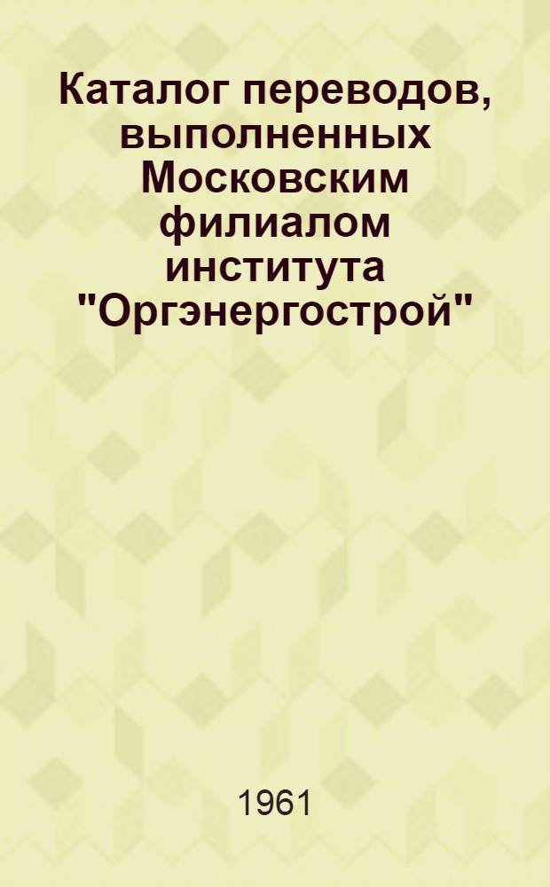 Каталог переводов, выполненных Московским филиалом института "Оргэнергострой"