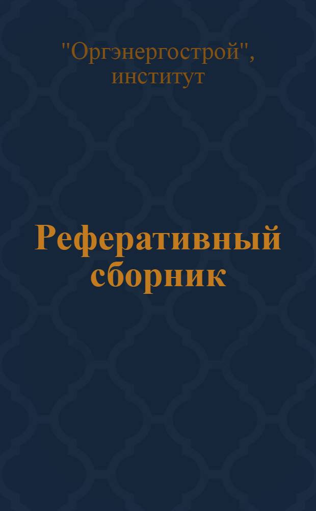 Реферативный сборник : (Информ. листок) : Содерж. иностр. журналов, полученных Моск. филиалом Ин-та "Оргэнергострой" : № 85-87