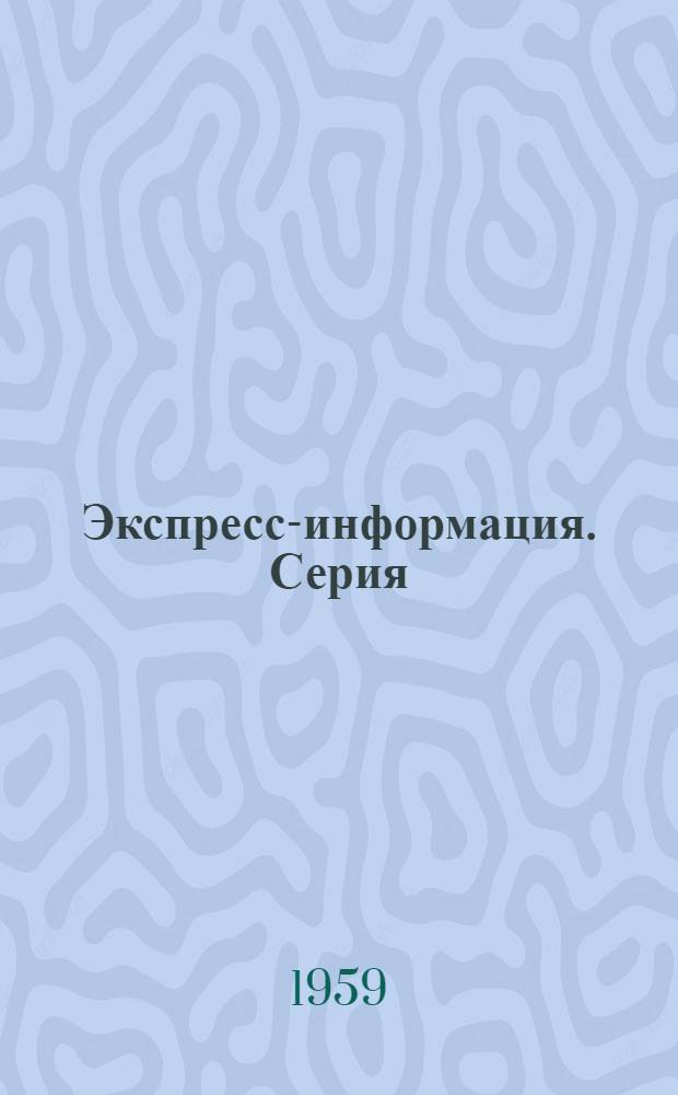 Экспресс-информация. Серия: Общестроительные вопросы