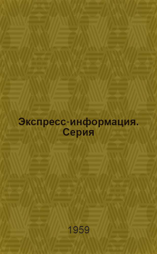 Экспресс-информация. Серия: Строительство гидроэлектростанций