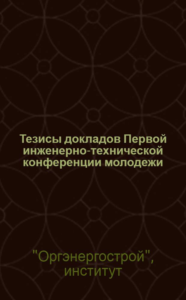Тезисы докладов Первой инженерно-технической конференции молодежи