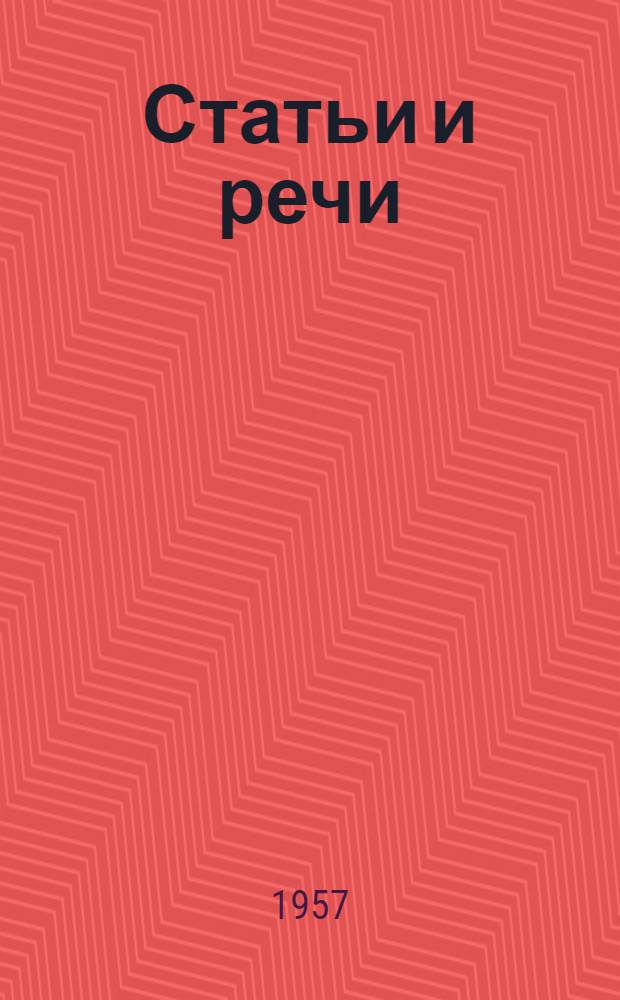 Статьи и речи : В 2 т. Макет Т. 2. Т. 2