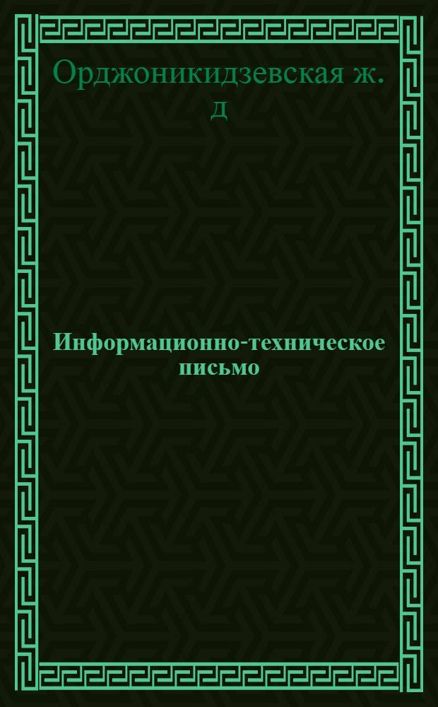 Информационно-техническое письмо : № 5-