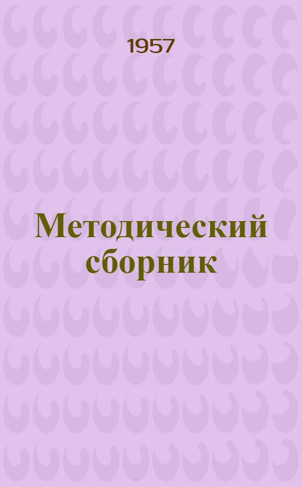 Методический сборник : № 2-