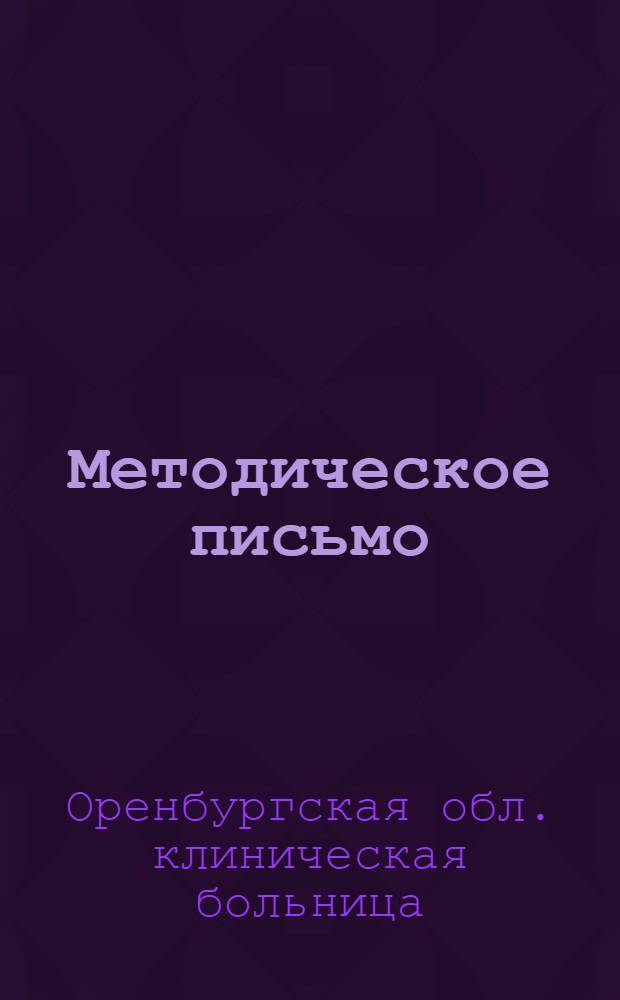 Методическое письмо : № 1-