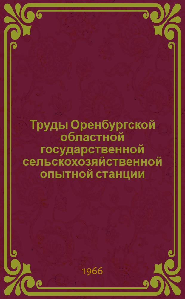 Труды Оренбургской областной государственной сельскохозяйственной опытной станции : Вып. 2-