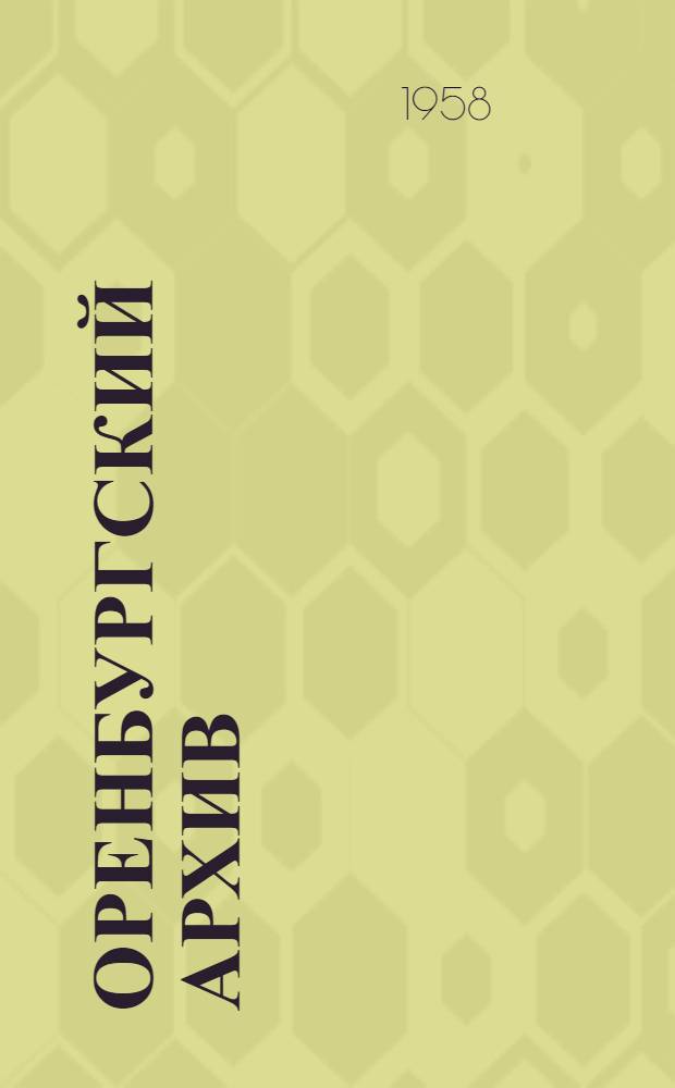 Оренбургский архив : Информ. бюллетень : № 1-