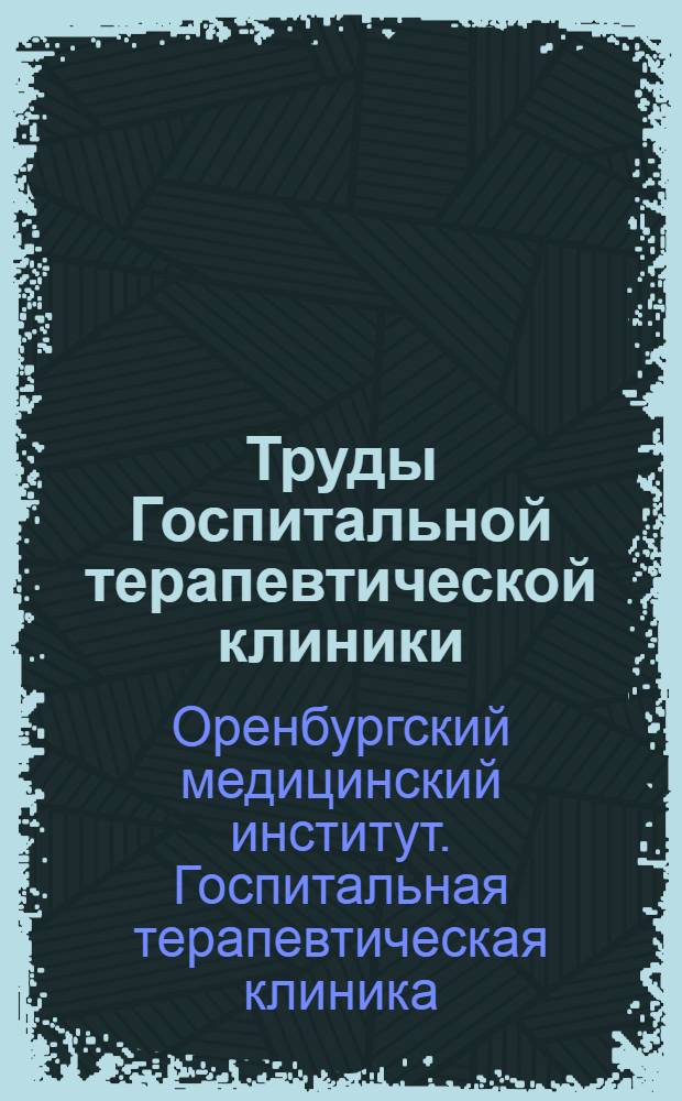 Труды Госпитальной терапевтической клиники : Вып. 1-