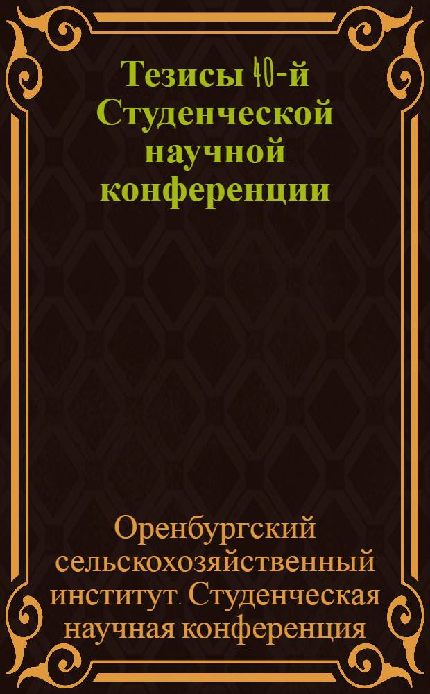 Тезисы 40-й Студенческой научной конференции : 1-