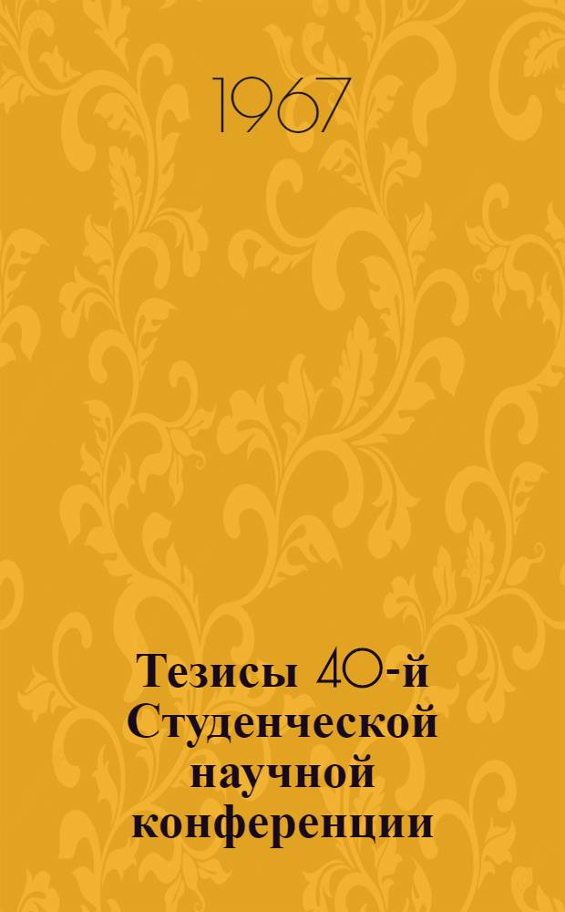 Тезисы 40-й Студенческой научной конференции : [1]-. [2] : Секция механизация и экономики сельского хозяйства
