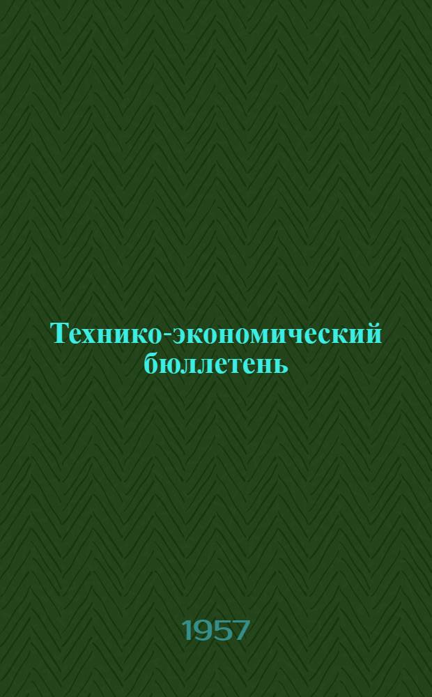 Технико-экономический бюллетень