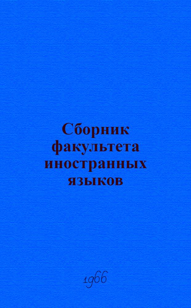 Сборник факультета иностранных языков : Вып. 1