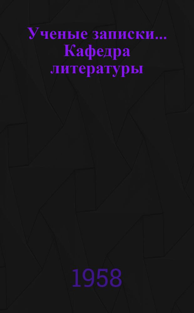 Ученые записки.... Кафедра литературы : Вып. 3