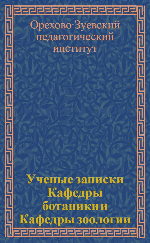 [Ученые записки Кафедры ботаники и Кафедры зоологии] : Вып. 2-