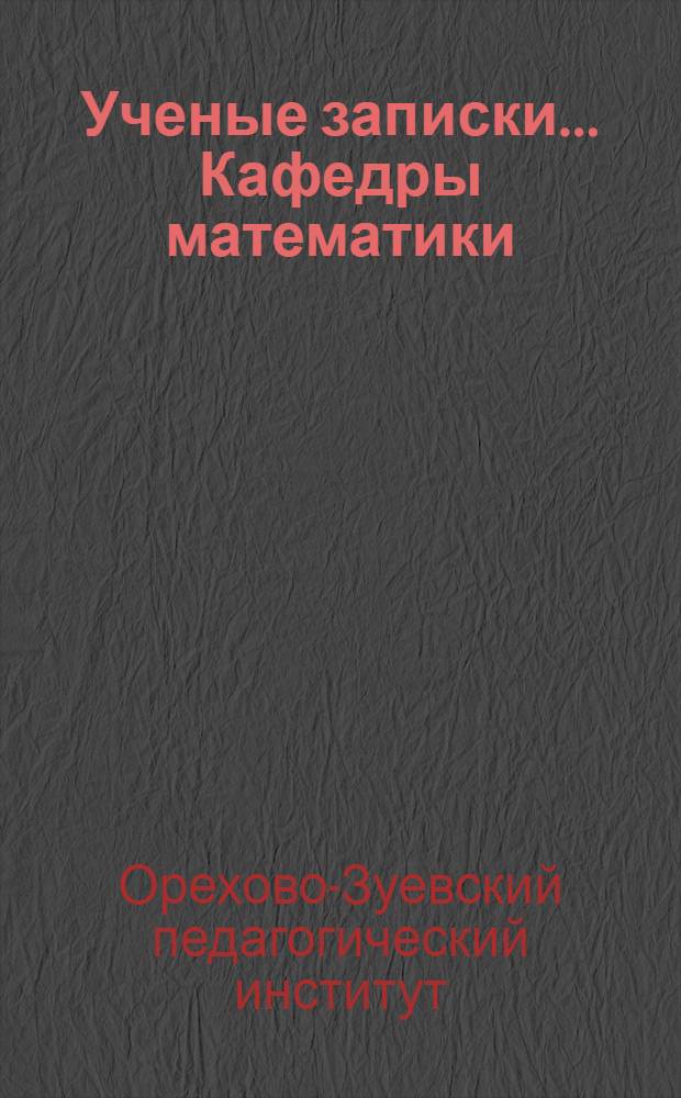 Ученые записки.... Кафедры математики : Вып. 3-