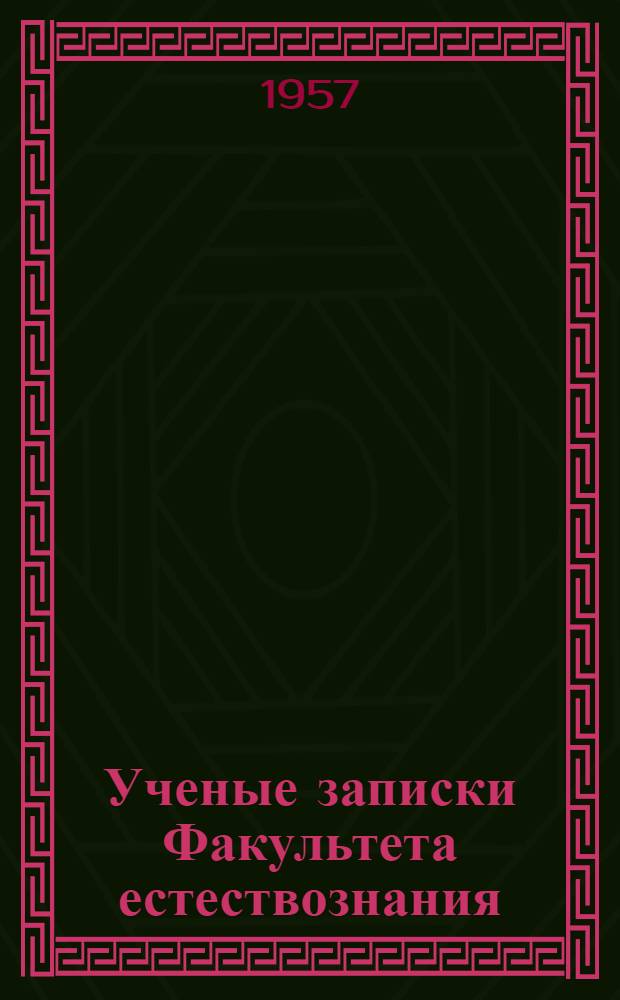 [Ученые записки Факультета естествознания] : Вып. 2-
