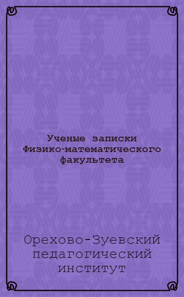 [Ученые записки Физико-математического факультета] : Вып. 2-
