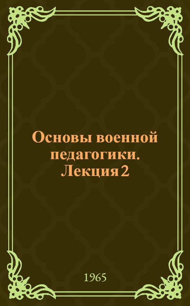 Основы военной педагогики. Лекция 2 : Основы воспитания военнослужащих