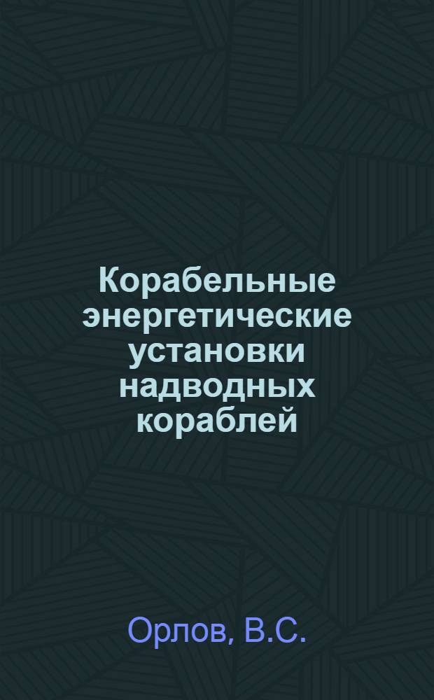 Корабельные энергетические установки надводных кораблей
