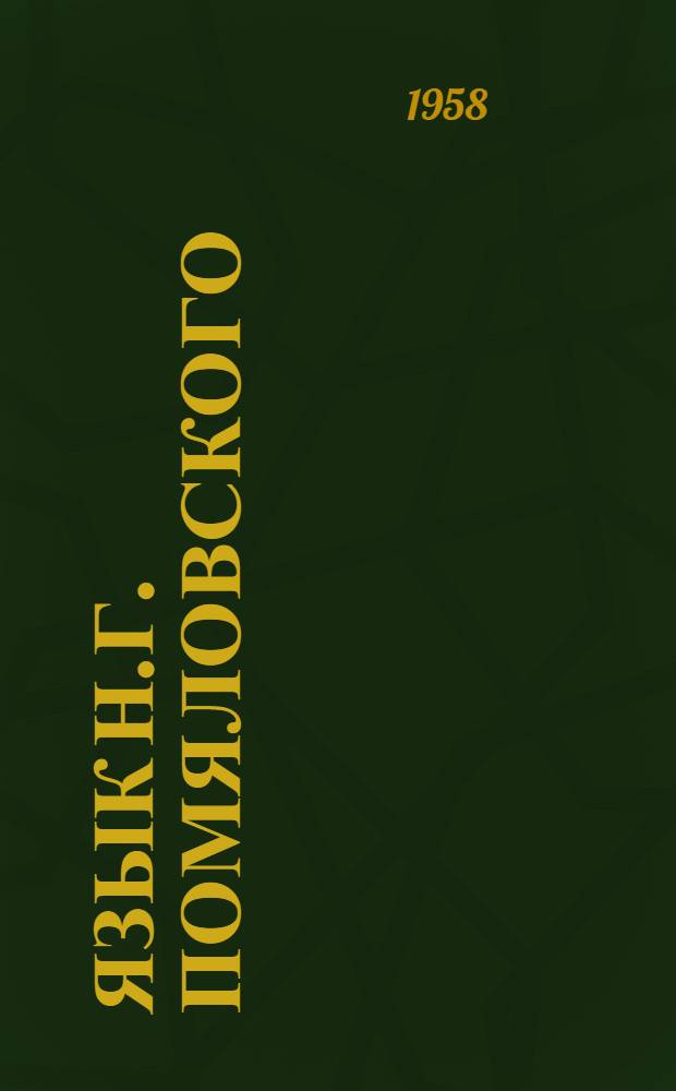 Язык Н.Г. Помяловского : Ч. 1-