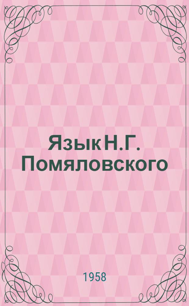 Язык Н.Г. Помяловского : Ч. 1-. Ч. 1