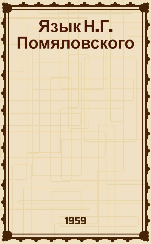 Язык Н.Г. Помяловского : Ч. 1-. Ч. 2