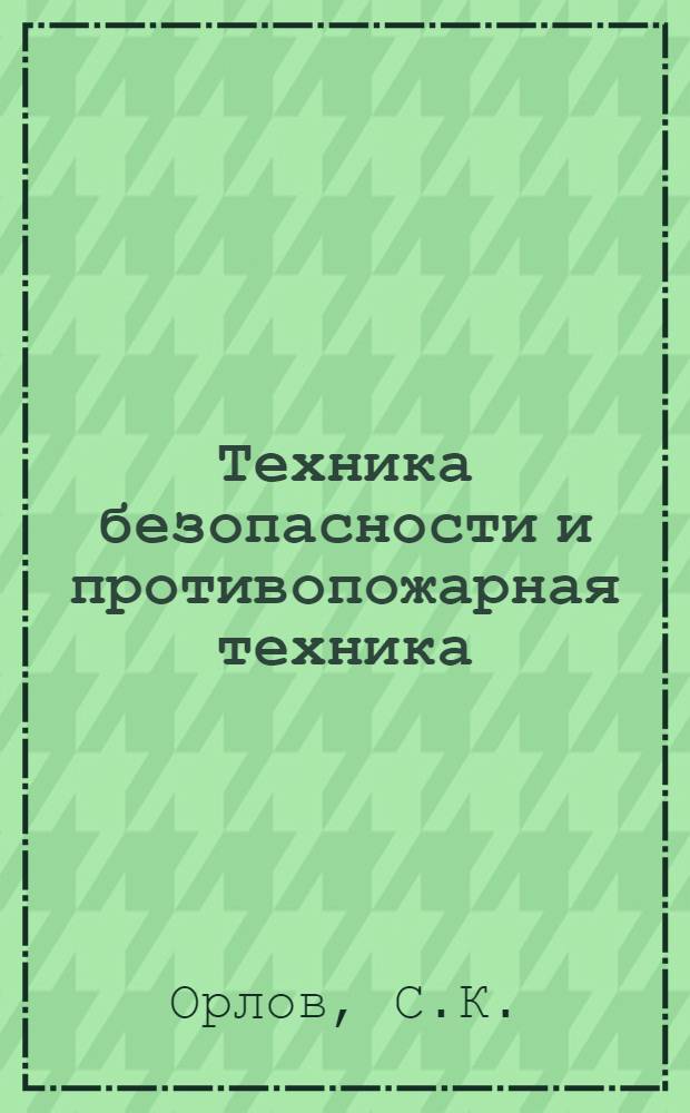 Техника безопасности и противопожарная техника : Учеб. пособие : Ч. 1-