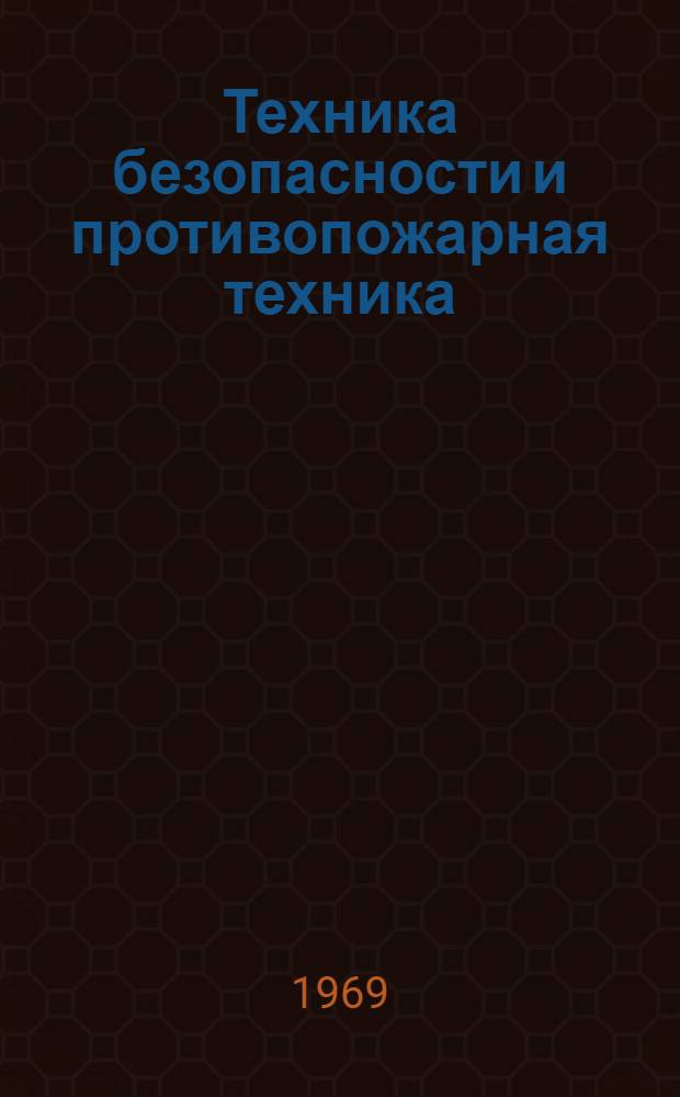 Техника безопасности и противопожарная техника : Учеб. пособие Ч. 1-. Ч. 2