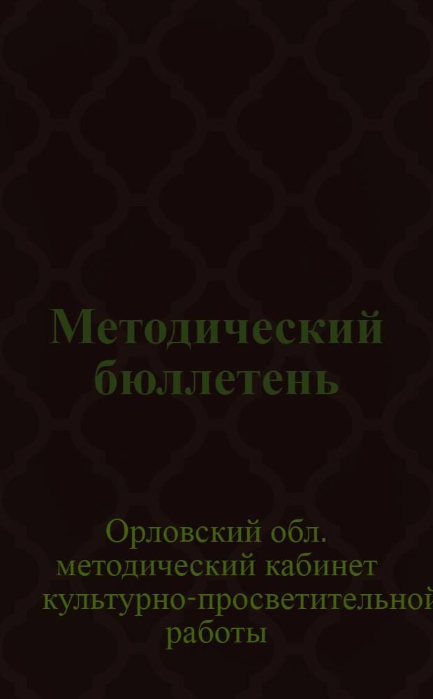 Методический бюллетень : № 2-