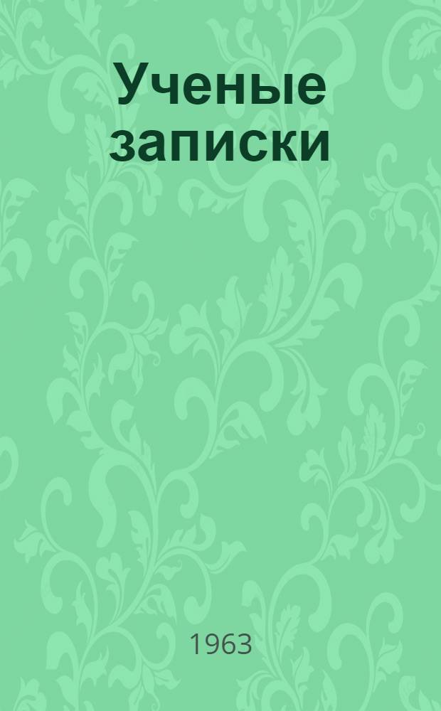 [Ученые записки] : Вып. 1-
