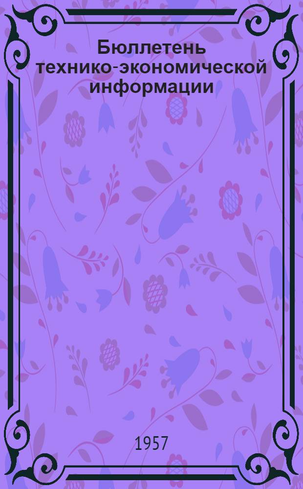 Бюллетень технико-экономической информации : № 1-