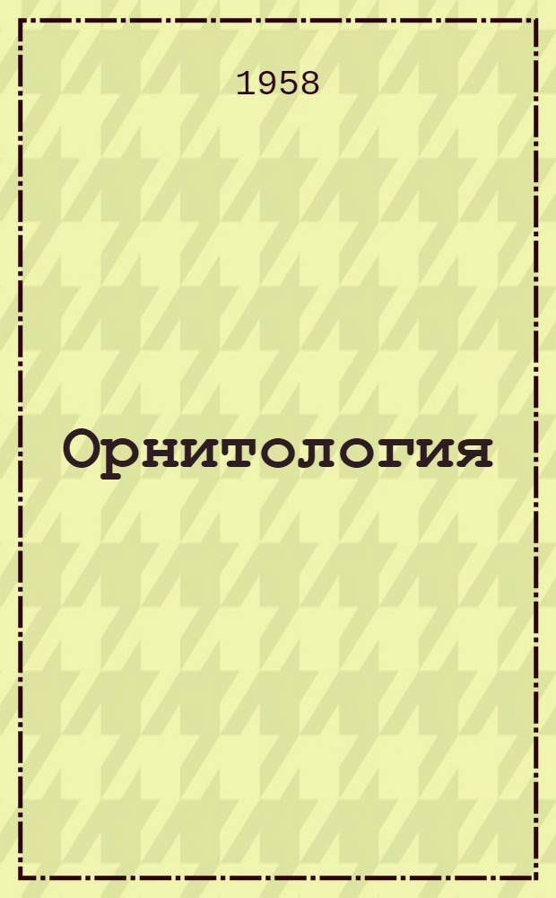 Орнитология : Вып. 1-