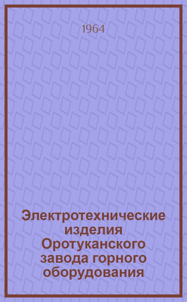 Электротехнические изделия Оротуканского завода горного оборудования : Информ. материалы [1]. [2] : Шкафы СП-58, СПУ-58