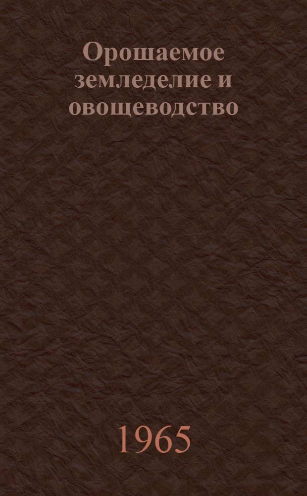 Орошаемое земледелие и овощеводство