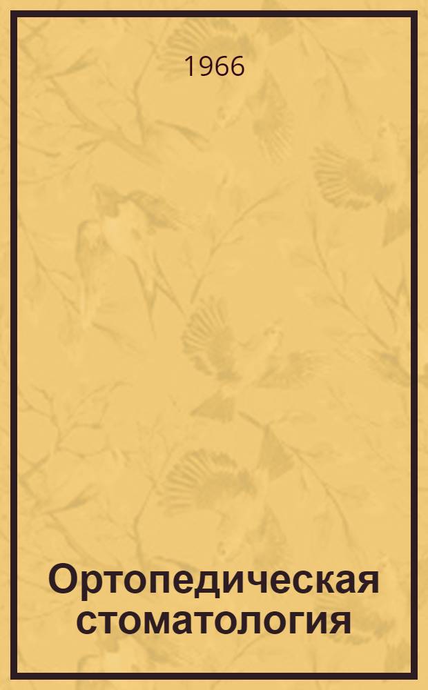 Ортопедическая стоматология : Респ. межвед. сборник