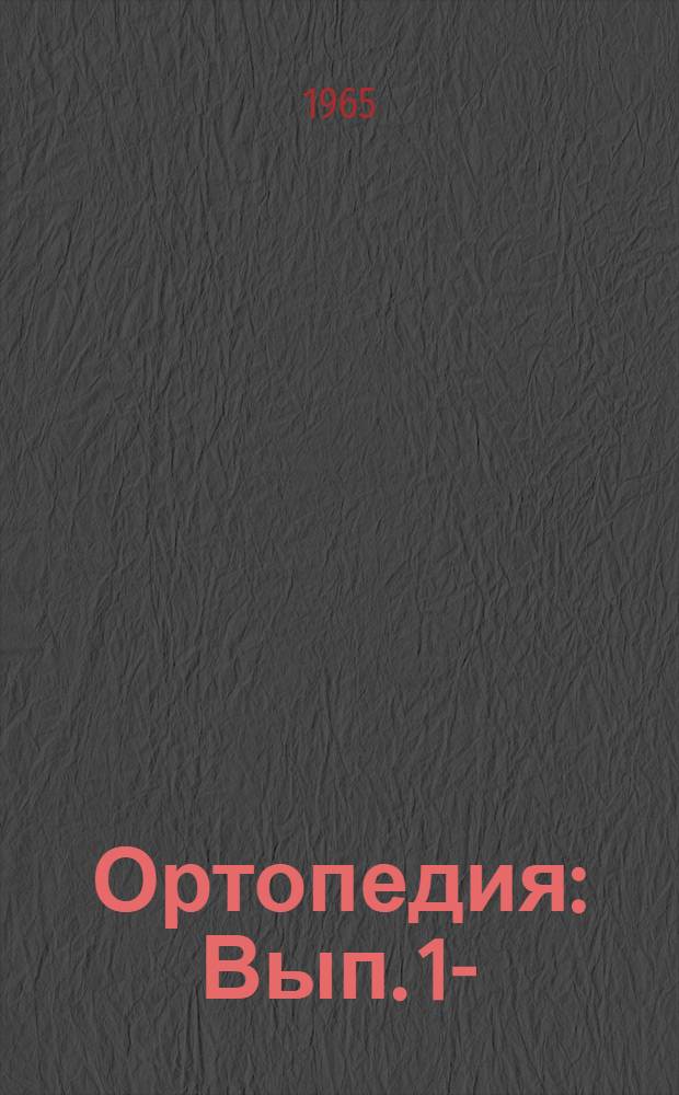 Ортопедия : Вып. 1-