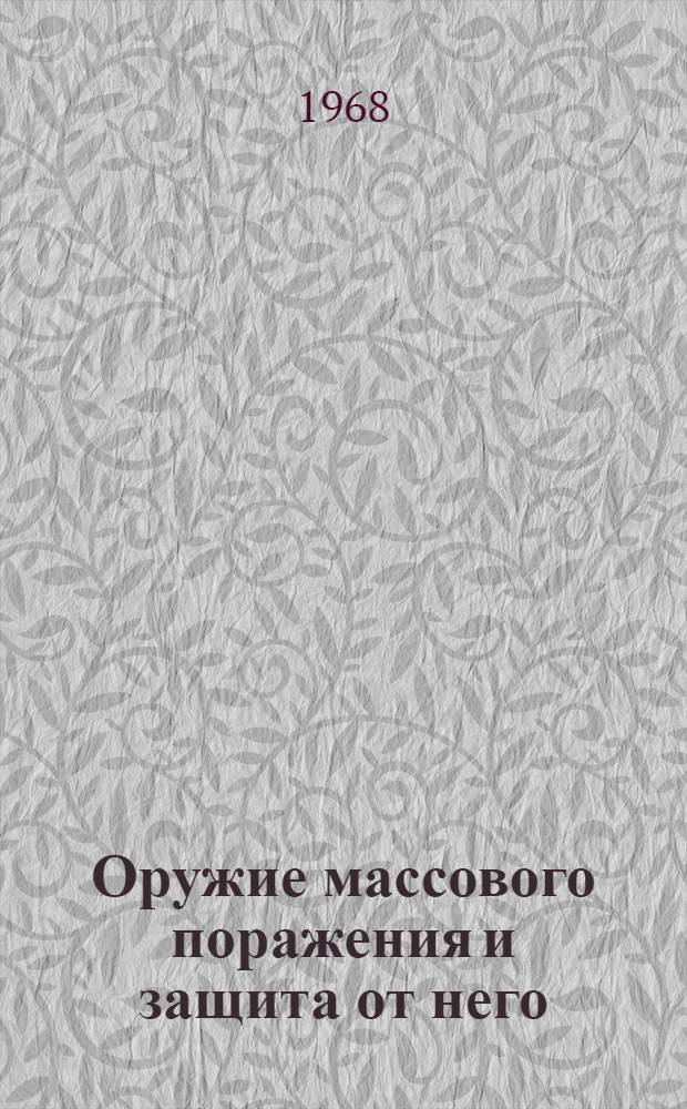 Оружие массового поражения и защита от него : Курс лекций : Ч. 1-