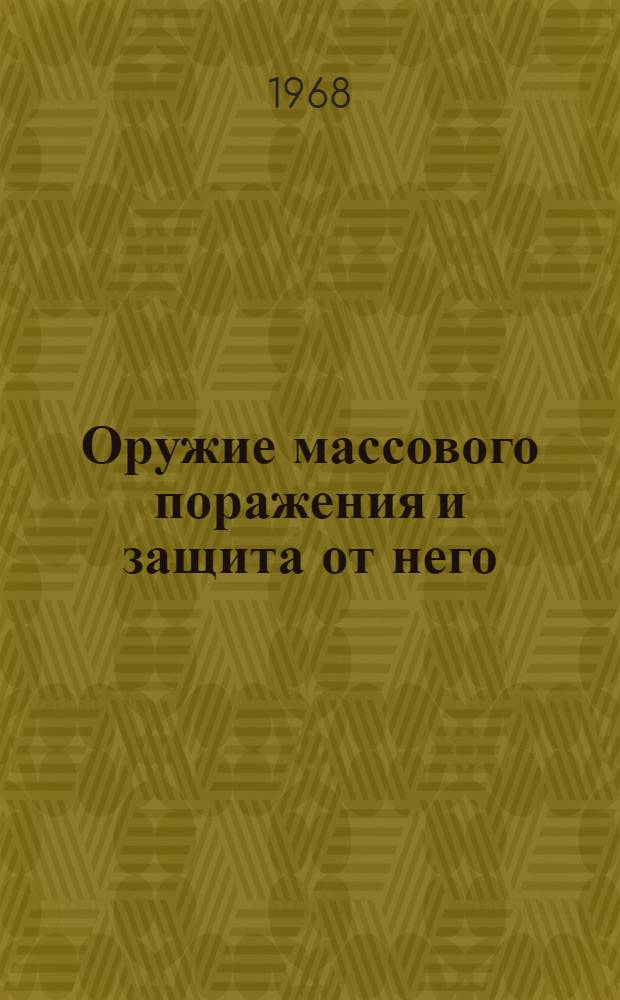 Оружие массового поражения и защита от него : Курс лекций Ч. 1-. Ч. 1