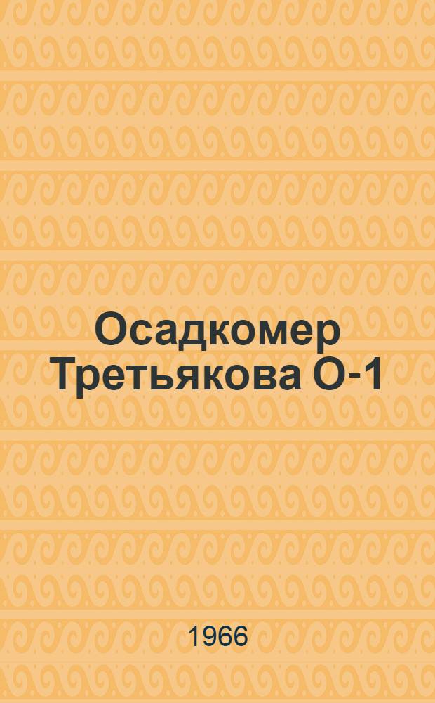 Осадкомер Третьякова О-1 : Описание и инструкция по эксплуатации